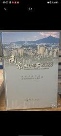【特价】南京统计年鉴2023(含光盘1张）【在库房B二层门口】
