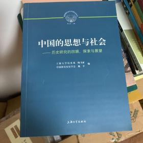 中国的思想与社会：历史研究的回顾、探索与展望