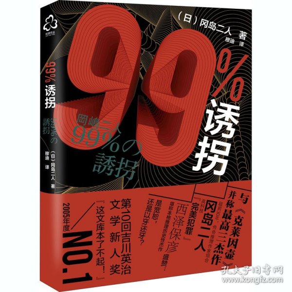 99%诱拐