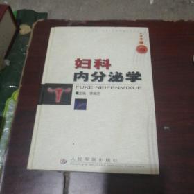 婦科內(nèi)分泌學(xué)