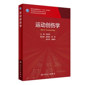 运动创伤学
