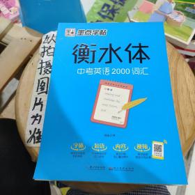 墨点字帖衡水中学英语字帖手写印刷体衡水体初中生中考英语2000词汇