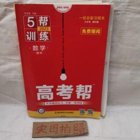 高考帮数学（理科）高考一轮复习用书（2020新版）--天星教育