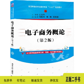 电子商务概论 第2版9787302558446王玉珍 副主编:马桂琴 张瑞