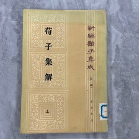 新编诸子集成（第一辑）荀子集解（上）