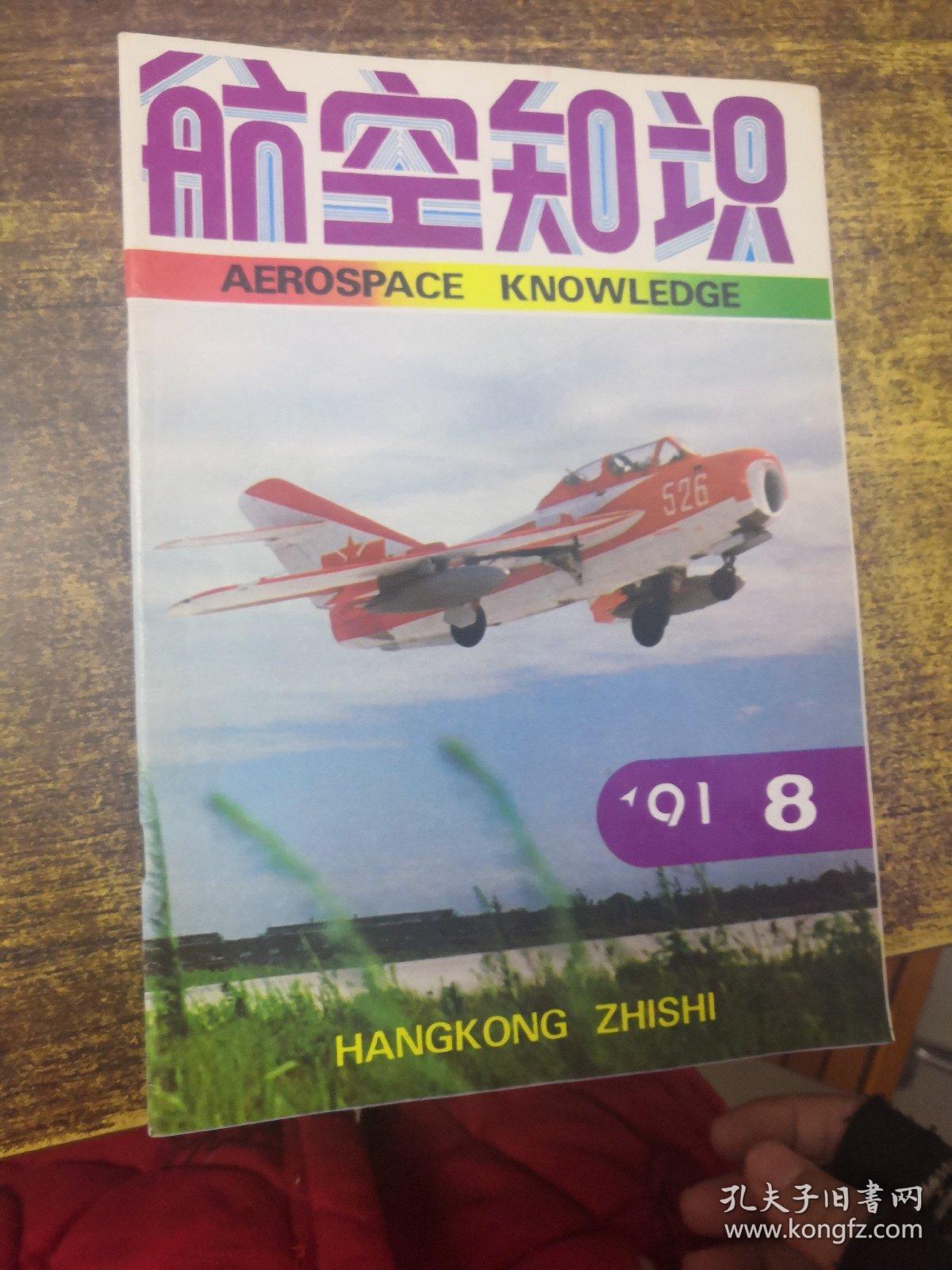 航空知识1991年8月号