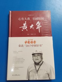 长篇报告文学:心有大我 至诚报国·黄大年