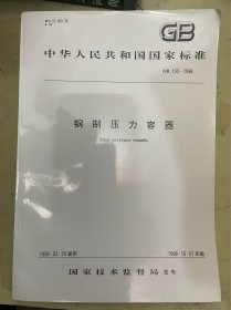 中华人民共和国国家标准（GB 150——1998）：钢制压力容器