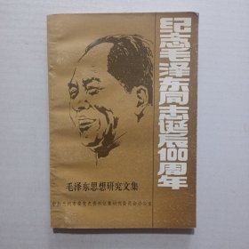 毛泽东思想研究文集，纪念毛泽东同志诞辰100周年
