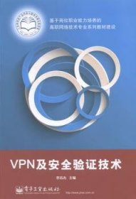 VPN及安全验证技术