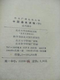 中国通史讲稿（上中下共三本，北京大学出版社。1982年第一版第一印。） 《中国通史简编修订本》第一编，第二编，第三编第一册第二册共四本（人民出版社，1965年第一版第一印，竖版繁体。有一本不是第一印） 赠送一薄本《中国通史讲授提要》