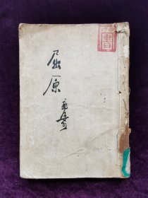 屈原1952年版完整无缺页。