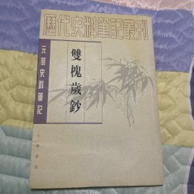 双槐岁钞：(元明史料笔记丛刊)/历代史料笔记丛刊