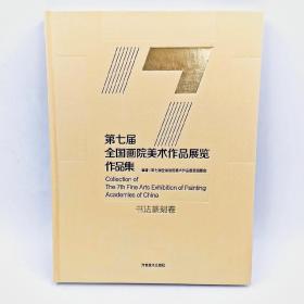 第七届全国画院美术作品展览作品集书法篆刻卷134幅入展作品可临摹鉴赏学习参考