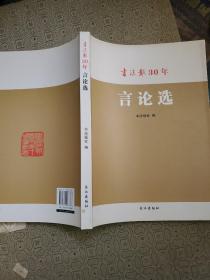 书法报30年言论选