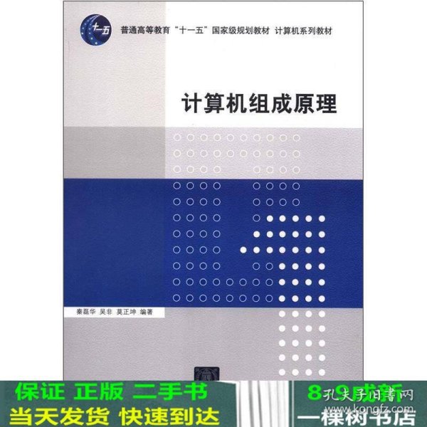 计算机组成原理/普通高等教育“十一五”国家级规划教材·计算机系列教材