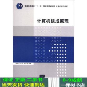 计算机组成原理/普通高等教育“十一五”国家级规划教材·计算机系列教材