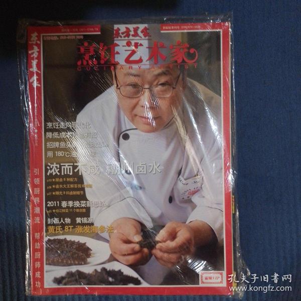 期刊杂志：东方美食·烹饪艺术家2011年第4期,送光盘