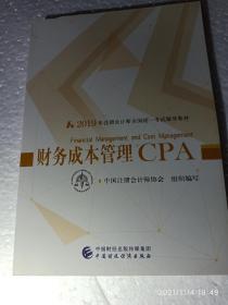 注册会计师2019考试用书CPA财务成本管理教材+轻松过关一（套装3册）财经社出版