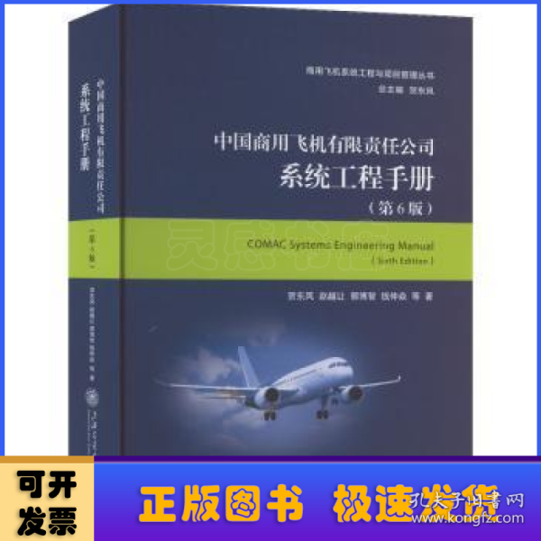 中国商用飞机有限责任公司系统工程手册（第6版）