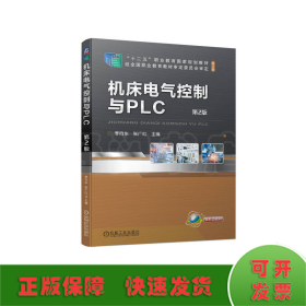 机床电气控制与PLC  第2版