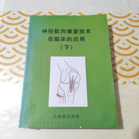 神经肌肉康复技术在临床的应用（下）