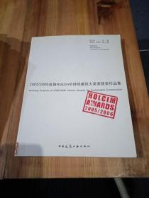 2005/2006首届Holcim可持续建筑大奖赛获奖作品集