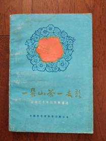 一朵山茶一支歌【云南三十年创作歌曲选】