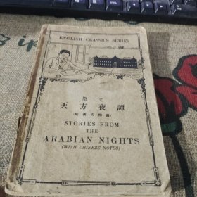 （民国）天方夜谭（原文）无汉文释义品 品如图