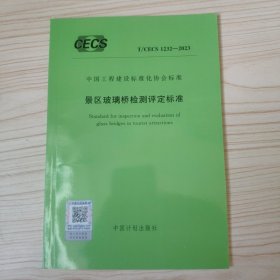 中国工程建设标准化协会标准 T/CECS 1232-2023景区玻璃桥检测评定标准