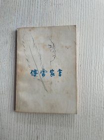 傅雷家书