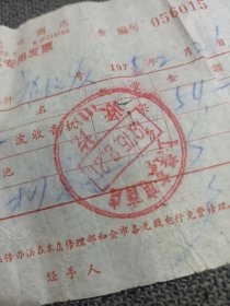 1975. 2.21 上海交电商店 收音机专用发票