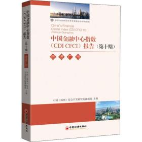 中国金融中心指数(cdi cfci)报告:第十期:10:走进广州 财政金融 中国(深圳)综合开发研究院课题组主编