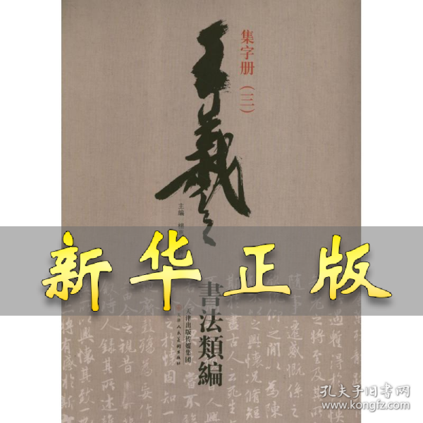 王羲之书法类编：集字册3