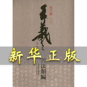 王羲之书法类编：集字册3