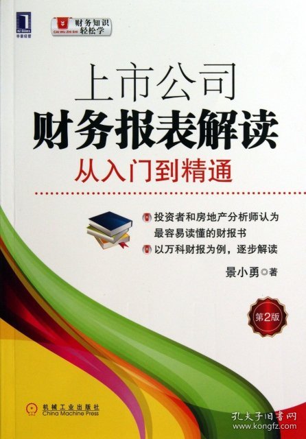 全新正版上市公司财务报表解读(从入门到精通第2版)/财务知识轻松学9787111437369