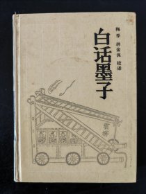 白话墨子
