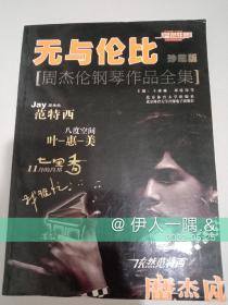 周杰伦钢琴作品全集：无与伦比（珍藏版）