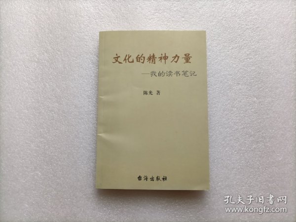 文化的精神力量：我的读书笔记