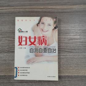 妇女病自测自查自治