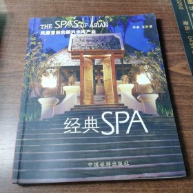 风靡亚洲的新兴休闲产业 经典SPA