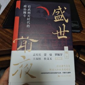 盛世前夜：后武则天时代的政治缠斗