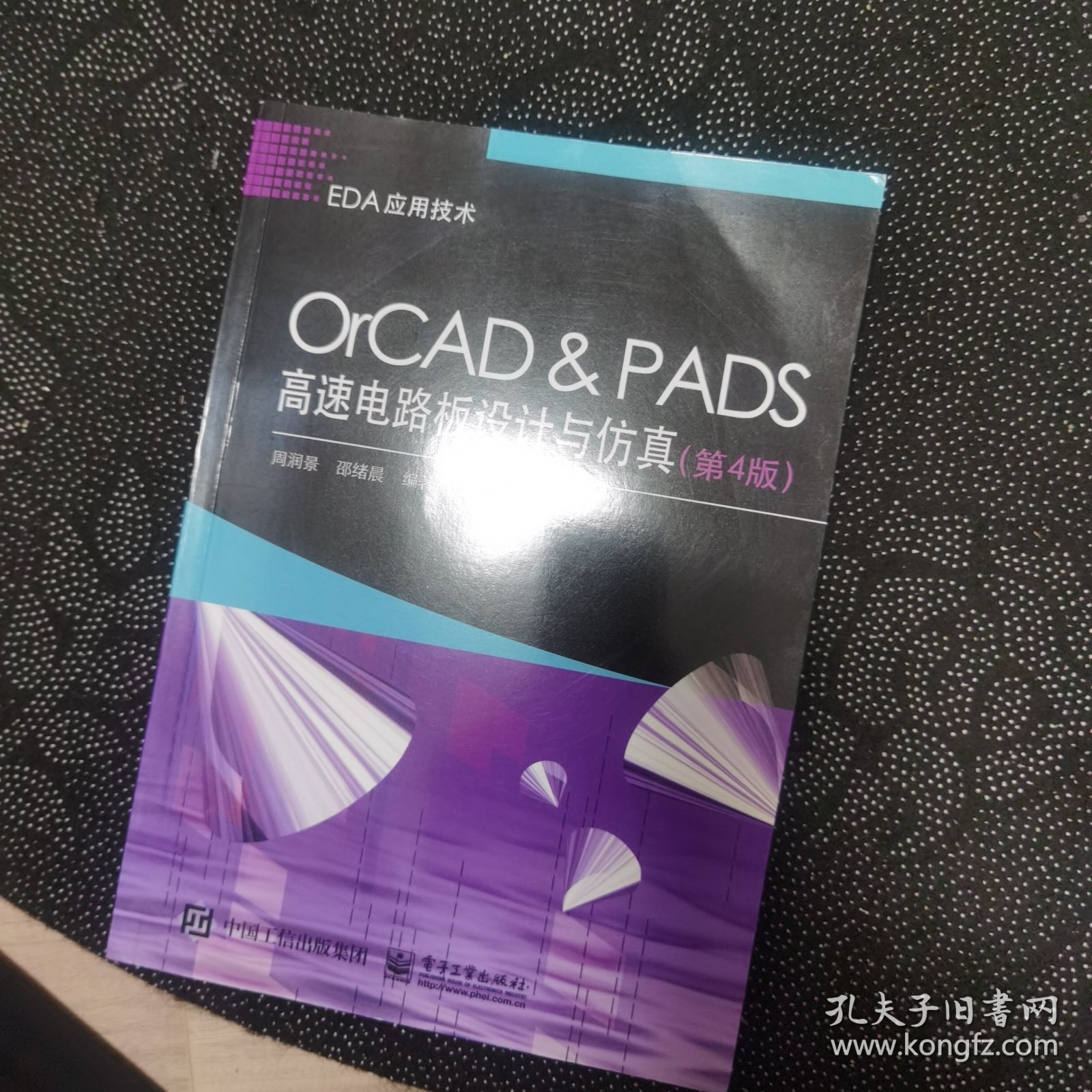 OrCAD ＆ PADS高速电路板设计与仿真（第4版）