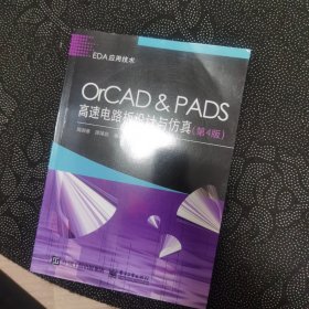 OrCAD ＆ PADS高速电路板设计与仿真（第4版）