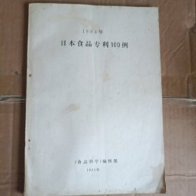 1984年 日本食品专利100例