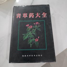 袖珍青草药彩色图谱