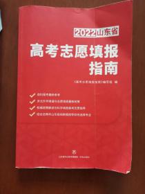 2022年山东省高考志愿填报指南（内有几页有点笔迹）