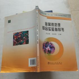 高等學(xué)?！笆濉睂?shí)驗(yàn)實(shí)訓(xùn)規(guī)劃教材：金屬熱處理綜合實(shí)驗(yàn)指導(dǎo)書