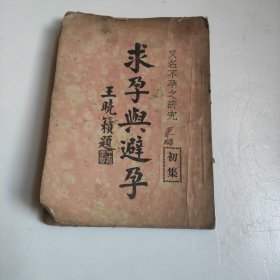求孕与避孕