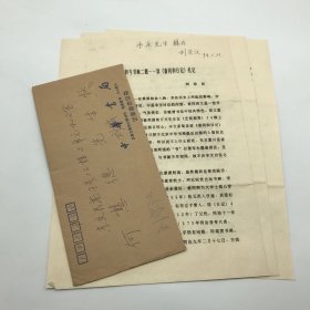 著名甲骨文研究專家，中央文史研究館館長，國家文物鑒定委員會主任委員，時任中華書局總編輯劉宗漢（1936-2023）1994年簽贈翁同龢后人，醫(yī)學(xué)家翁永慶《翁同龢與書畫二題——讀<翁同龢日記>札記》文稿一份附封